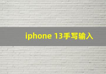 iphone 13手写输入